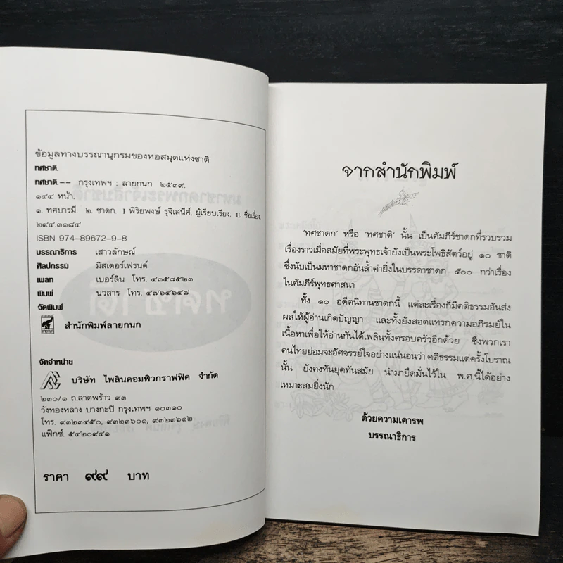 ทศชาติ - พิริยพงษ์ รุจิเสนีศ์ รูปที่ 6