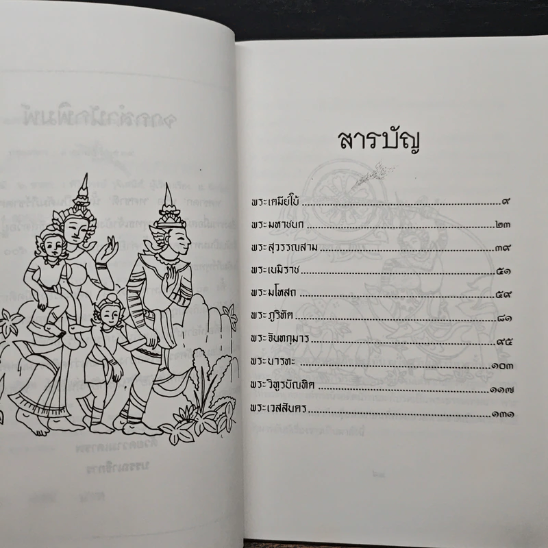 ทศชาติ - พิริยพงษ์ รุจิเสนีศ์ รูปที่ 7