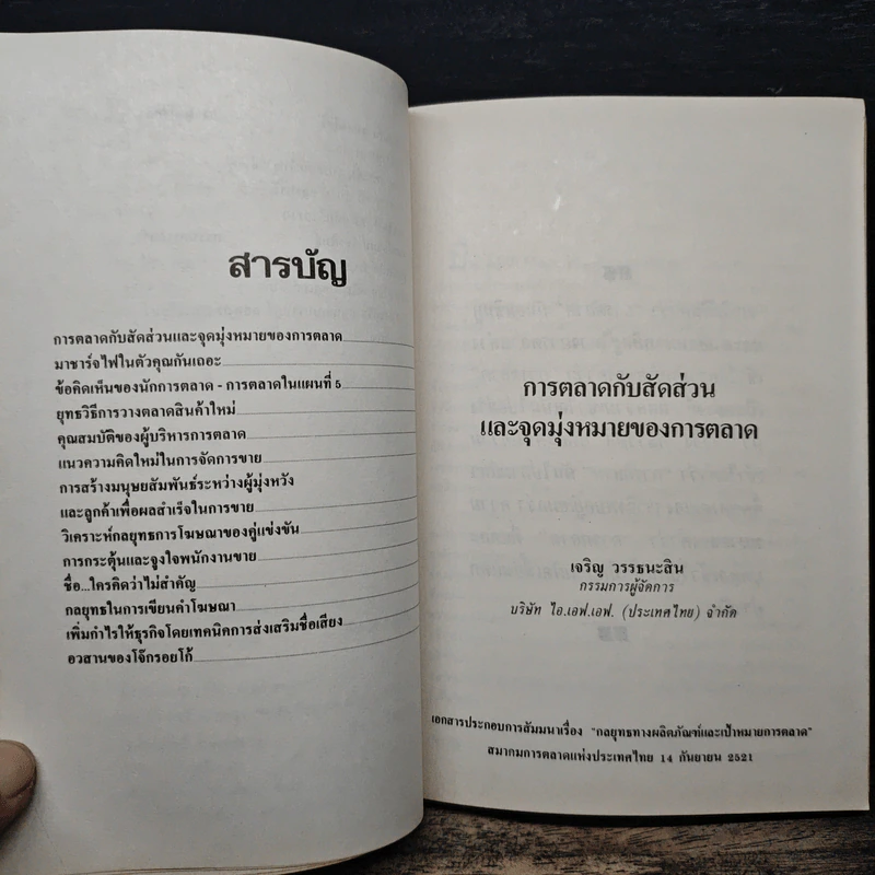 พูดจาประสาการตลาด ชุดที่ 2 รูปที่ 7