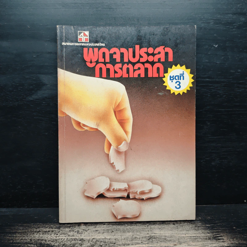 พูดจาประสาการตลาด ชุดที่ 3 รูปที่ 1