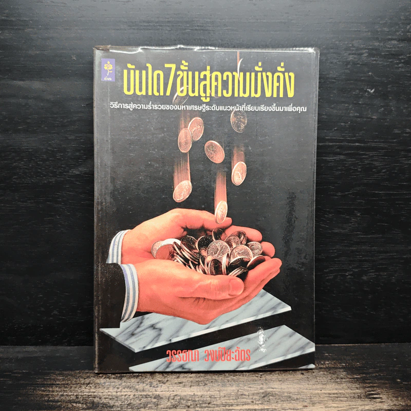 บันได 7 ขั้นสู่ความมั่งคั่ง - วรรธณา วงษ์ปิยะฉัตร รูปที่ 1