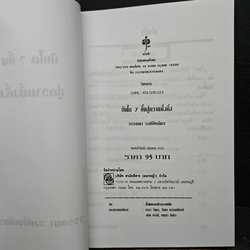 บันได 7 ขั้นสู่ความมั่งคั่ง - วรรธณา วงษ์ปิยะฉัตร รูปที่ 6