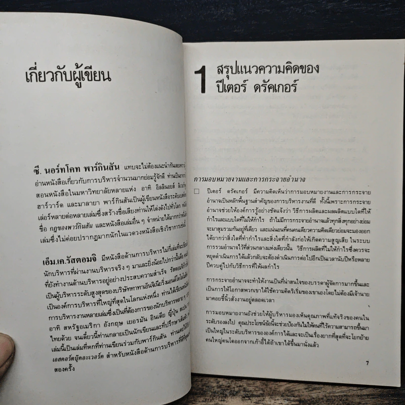การบริหารงานยุคใหม่ - ปีเตอร์ เอฟ.ดรักเกอร์ รูปที่ 9