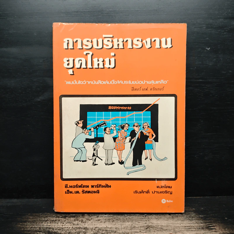การบริหารงานยุคใหม่ - ปีเตอร์ เอฟ.ดรักเกอร์ รูปที่ 1