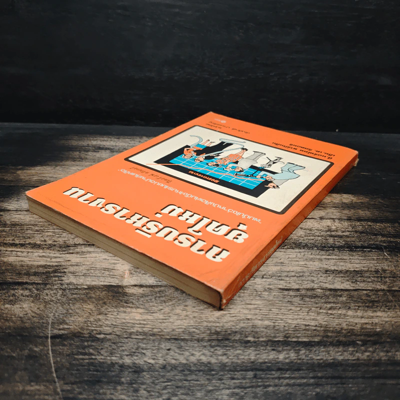 การบริหารงานยุคใหม่ - ปีเตอร์ เอฟ.ดรักเกอร์ รูปที่ 5
