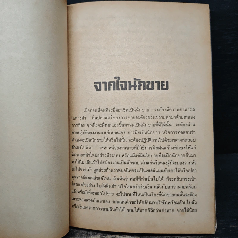คู่แข่ง จากหัวใจเซลส์แมน - ประนมหัตถ์ รูปที่ 7