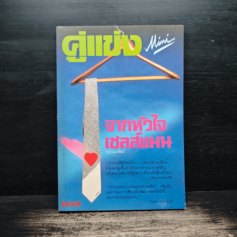 คู่แข่ง จากหัวใจเซลส์แมน - ประนมหัตถ์ รูปที่ 1