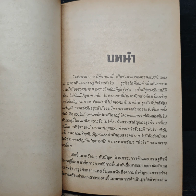 คู่แข่ง จากหัวใจเซลส์แมน - ประนมหัตถ์ รูปที่ 8