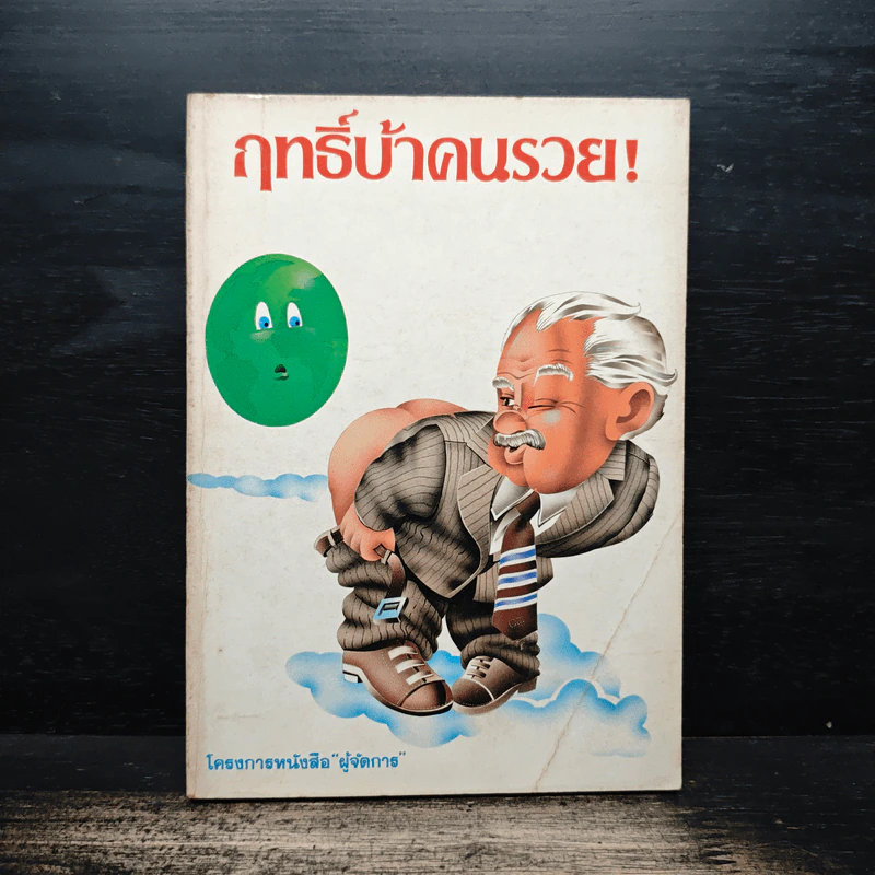 ฤทธิ์บ้าคนรวย! รูปที่ 1
