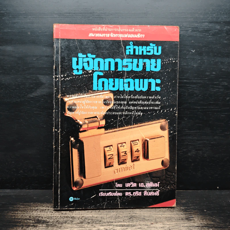 สำหรับผู้จัดการขายโดยเฉพาะ - เดวิด เอ. สติมพ์, ดร.กริช สืบสนธิ์ รูปที่ 1
