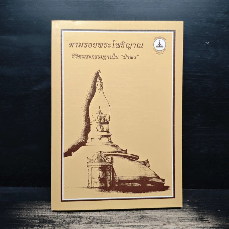 ตามรอยพระโพธิญาณ ชีวิตพระกรรมฐานในป่าพง รูปที่ 1