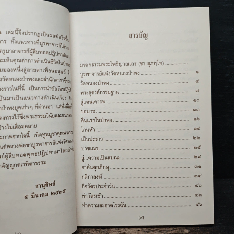 ตามรอยพระโพธิญาณ ชีวิตพระกรรมฐานในป่าพง รูปที่ 8