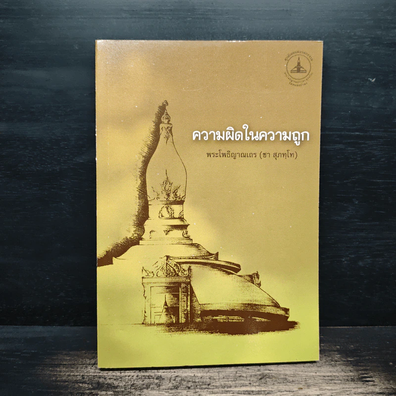 ความผิดในความถูก - พระโพธิญาณเถร รูปที่ 1