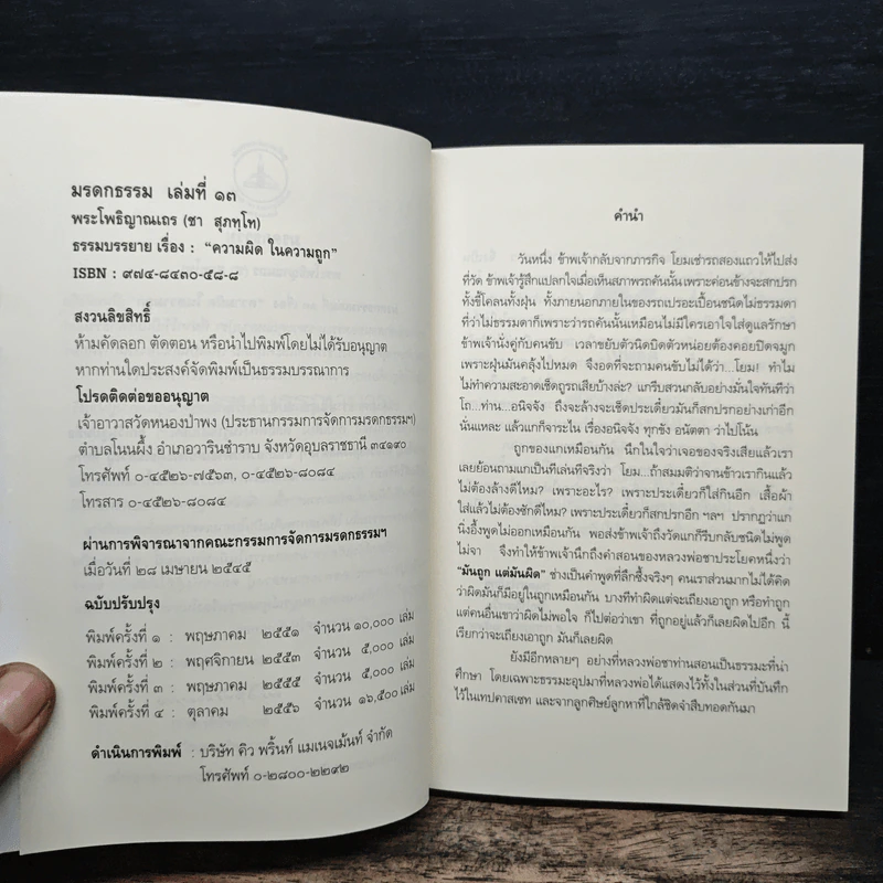 ความผิดในความถูก - พระโพธิญาณเถร รูปที่ 6