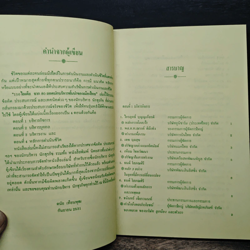 110 ไอเดีย จาก 80 ยอดนักบริหารชั้นนำ - ดนัย เทียนพุฒ รูปที่ 7