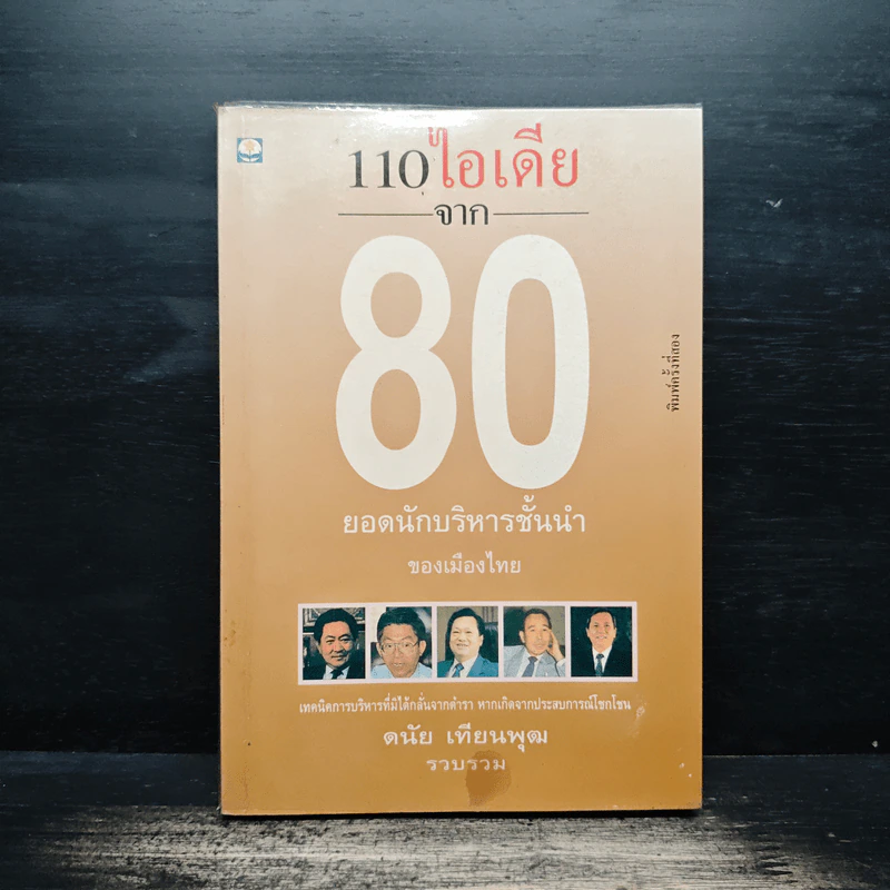 110 ไอเดีย จาก 80 ยอดนักบริหารชั้นนำ - ดนัย เทียนพุฒ รูปที่ 1
