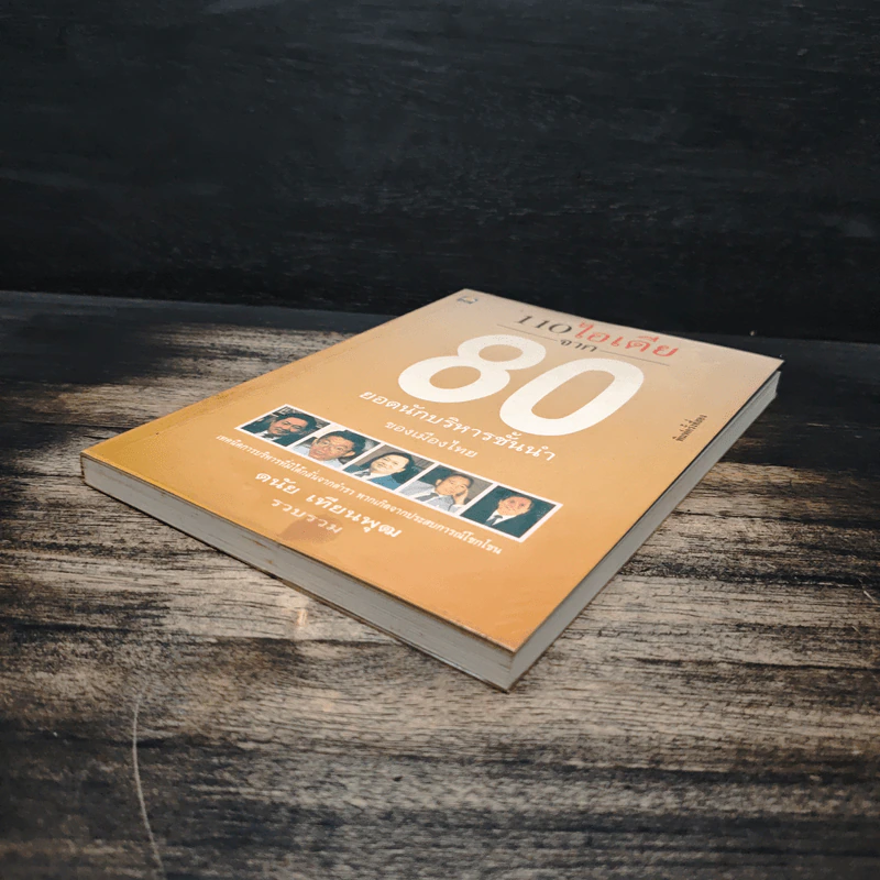110 ไอเดีย จาก 80 ยอดนักบริหารชั้นนำ - ดนัย เทียนพุฒ รูปที่ 4