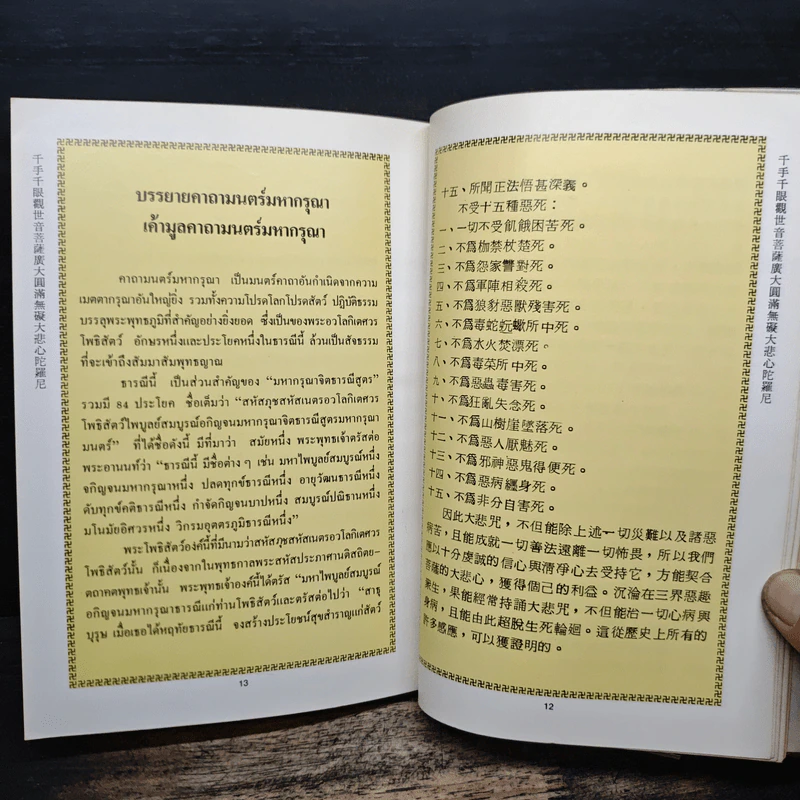 มหากรุณาธารณี รูปที่ 10