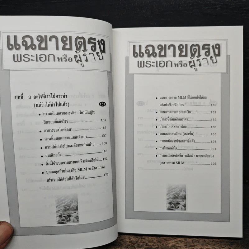 แฉขายตรง พระเอกหรือผู้ร้าย - ภูริทัต รัศมีเพชร รูปที่ 9