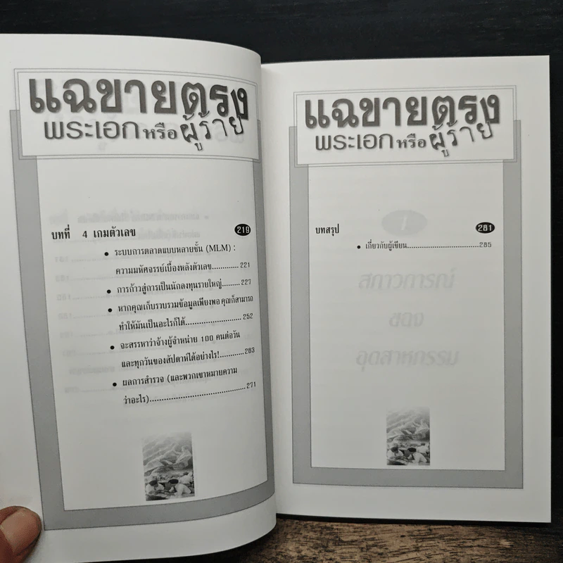แฉขายตรง พระเอกหรือผู้ร้าย - ภูริทัต รัศมีเพชร รูปที่ 10
