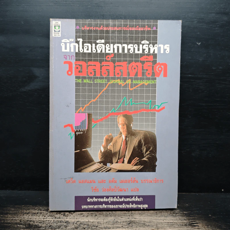 บิ๊กไอเดียการบริหาร จากวอลล์สตรีต - เดว็ด แอสแมน, อดัม เมเยอร์สัน รูปที่ 1