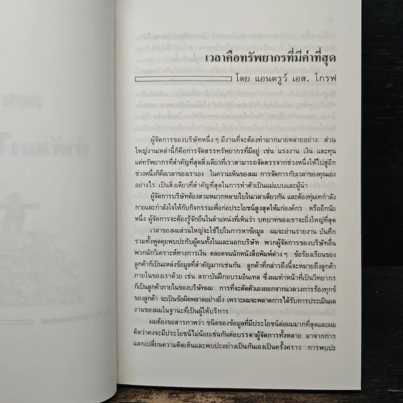 บิ๊กไอเดียการบริหาร จากวอลล์สตรีต - เดว็ด แอสแมน, อดัม เมเยอร์สัน รูปที่ 10