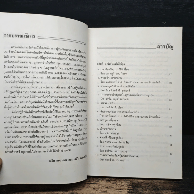 บิ๊กไอเดียการบริหาร จากวอลล์สตรีต - เดว็ด แอสแมน, อดัม เมเยอร์สัน รูปที่ 7