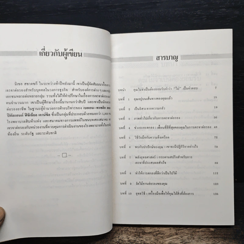 เจรจาอย่างมีชั้น ต่อรองอย่างมีเชิง - มิเชล สชาตซกี รูปที่ 7