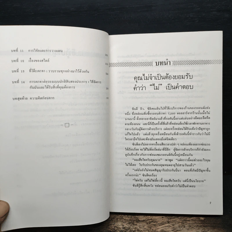 เจรจาอย่างมีชั้น ต่อรองอย่างมีเชิง - มิเชล สชาตซกี รูปที่ 8
