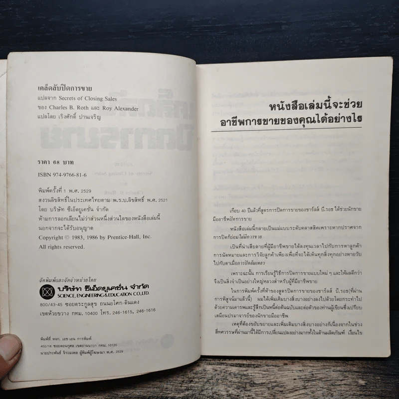 เคล็ดลับปิดการขาย - ชาร์ลส์ บี. รอธ, รอย อเล็กซานเดอร์ รูปที่ 6