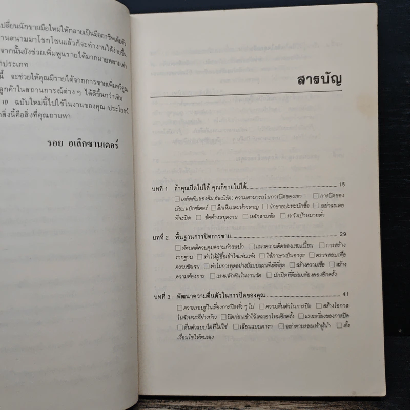 เคล็ดลับปิดการขาย - ชาร์ลส์ บี. รอธ, รอย อเล็กซานเดอร์ รูปที่ 7