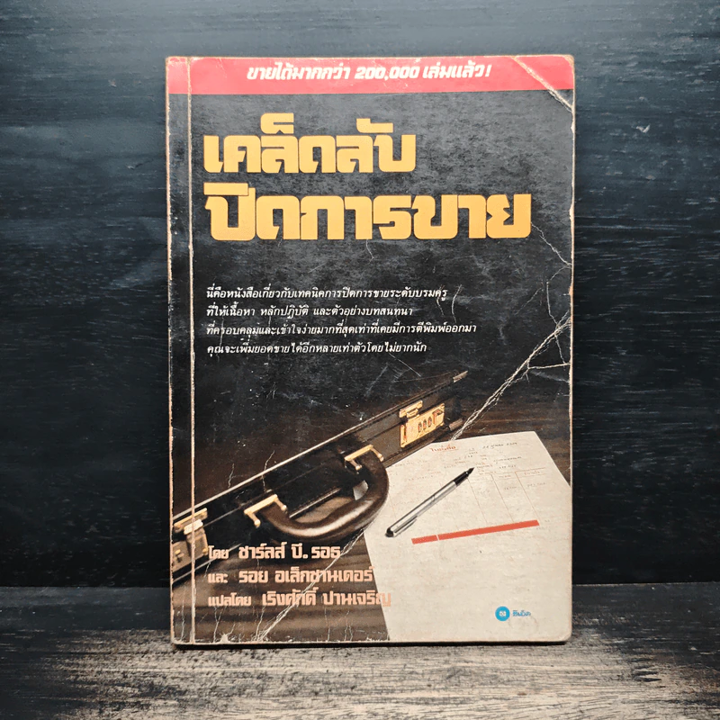 เคล็ดลับปิดการขาย - ชาร์ลส์ บี. รอธ, รอย อเล็กซานเดอร์ รูปที่ 1