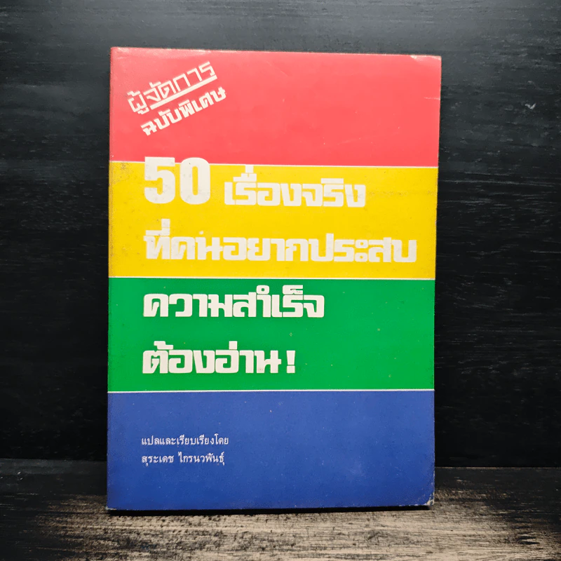 50 เรื่องจริงที่คนอยากประสบความสำเร็จต้องอ่าน! - สุระเดช ไกรนวพันธุ์ รูปที่ 1