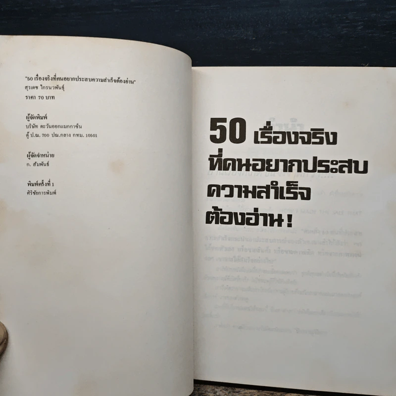 50 เรื่องจริงที่คนอยากประสบความสำเร็จต้องอ่าน! - สุระเดช ไกรนวพันธุ์ รูปที่ 6