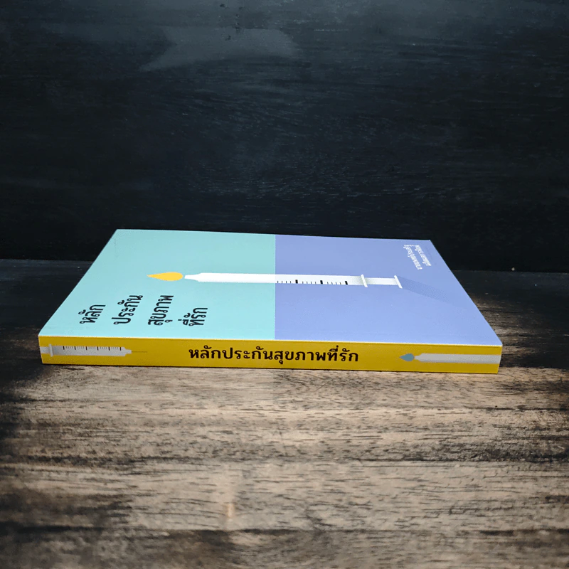 หลักประกันสุขภาพที่รัก - นายแพทย์ประเสริฐ ผลิตผลการพิมพ์ รูปที่ 3