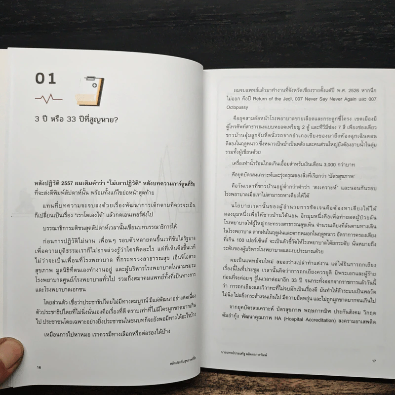 หลักประกันสุขภาพที่รัก - นายแพทย์ประเสริฐ ผลิตผลการพิมพ์ รูปที่ 9