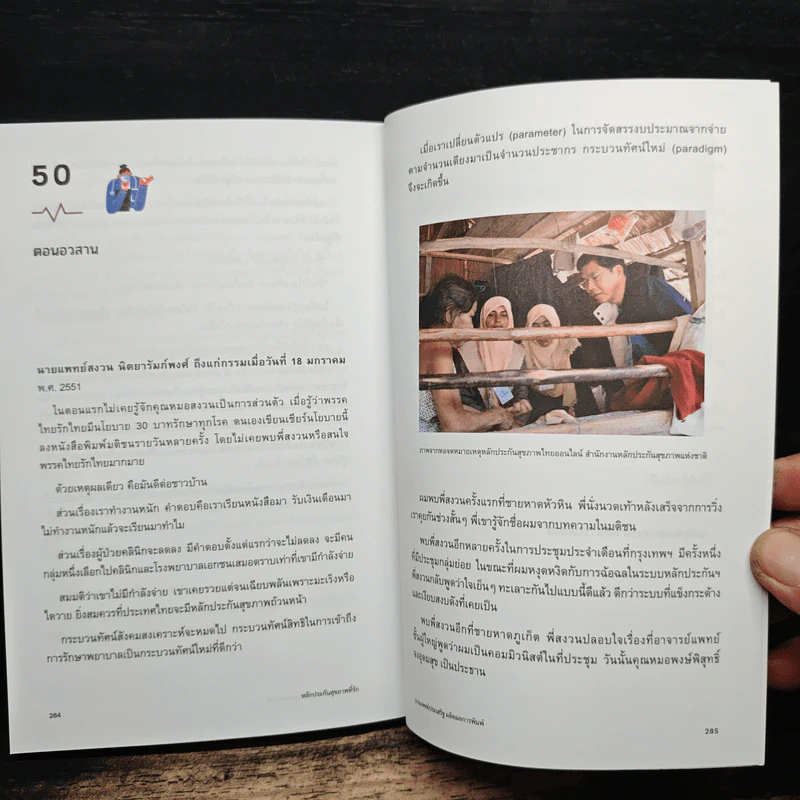 หลักประกันสุขภาพที่รัก - นายแพทย์ประเสริฐ ผลิตผลการพิมพ์ รูปที่ 10