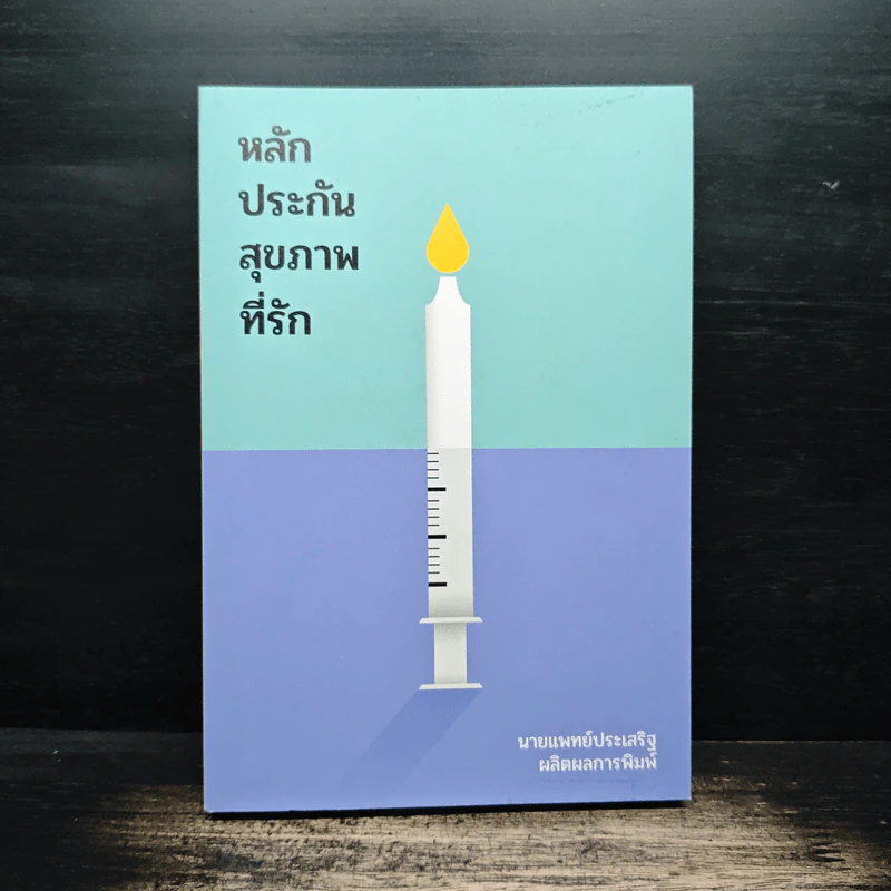 หลักประกันสุขภาพที่รัก - นายแพทย์ประเสริฐ ผลิตผลการพิมพ์ รูปที่ 1