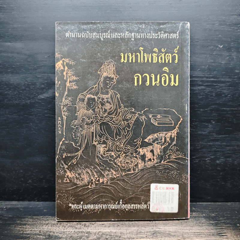 มหาโพธิสัตว์กวนอิม - อรุณ โรจนสันติ รูปที่ 2