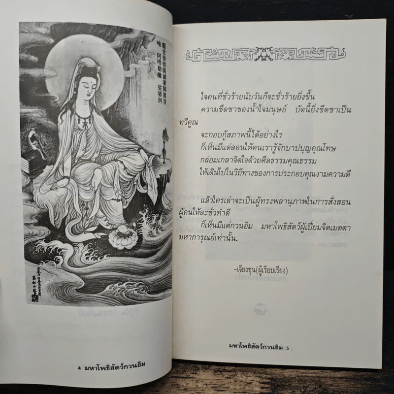 มหาโพธิสัตว์กวนอิม - อรุณ โรจนสันติ รูปที่ 7