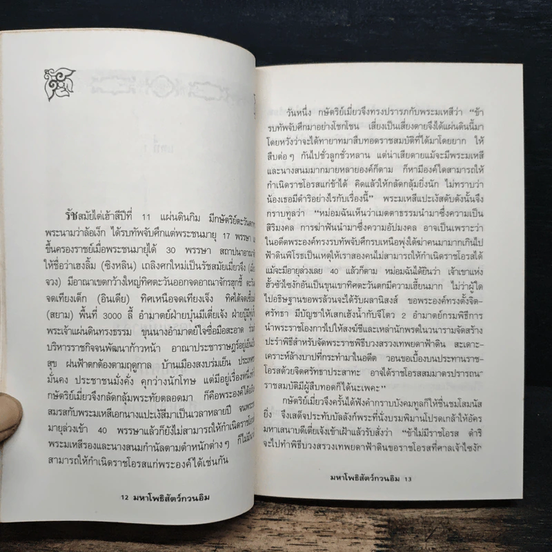 มหาโพธิสัตว์กวนอิม - อรุณ โรจนสันติ รูปที่ 9