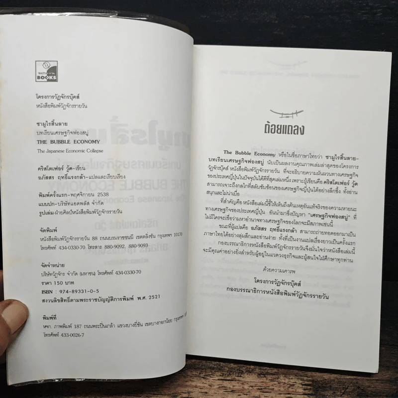 ซามูไรสิ้นลาย บทเรียนเศรษฐกิจฟองสบู่ The bubble Economy The Japanese Economic Collapse - ดริสโตเฟอร์ วู๊ด, อภัสสร ฤทธิ์แรงกล้า รูปที่ 6