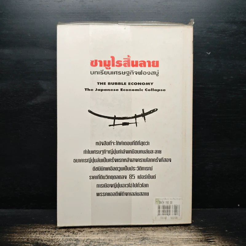 ซามูไรสิ้นลาย บทเรียนเศรษฐกิจฟองสบู่ The bubble Economy The Japanese Economic Collapse - ดริสโตเฟอร์ วู๊ด, อภัสสร ฤทธิ์แรงกล้า รูปที่ 2