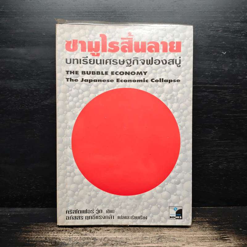 ซามูไรสิ้นลาย บทเรียนเศรษฐกิจฟองสบู่ The bubble Economy The Japanese Economic Collapse - ดริสโตเฟอร์ วู๊ด, อภัสสร ฤทธิ์แรงกล้า รูปที่ 1