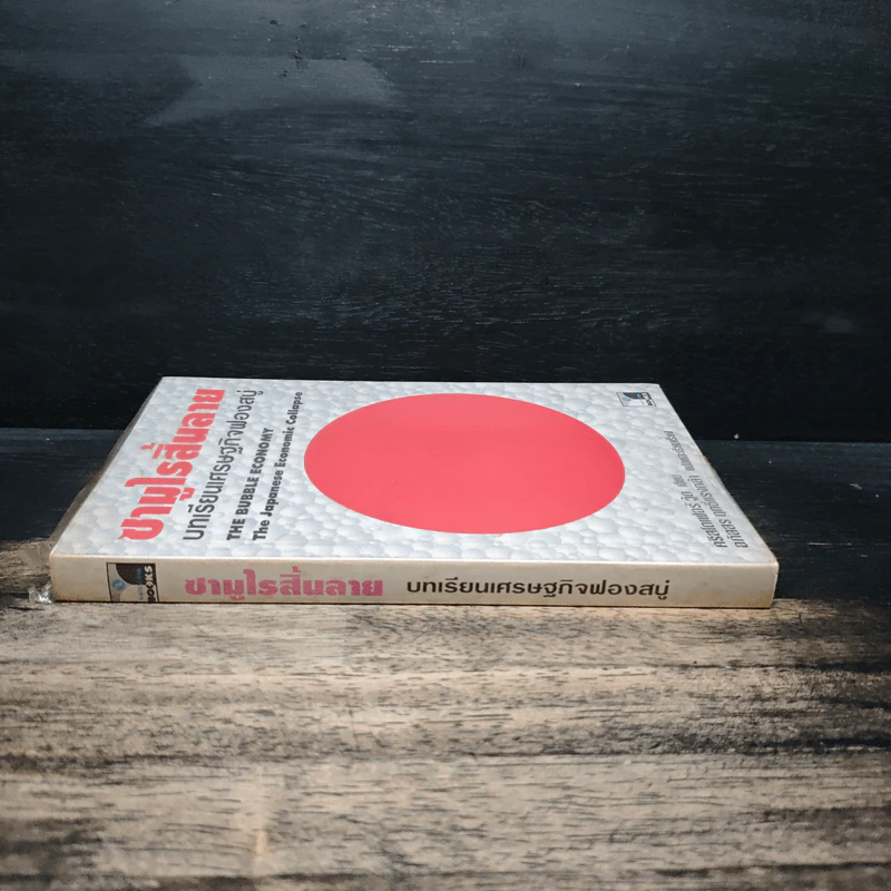 ซามูไรสิ้นลาย บทเรียนเศรษฐกิจฟองสบู่ The bubble Economy The Japanese Economic Collapse - ดริสโตเฟอร์ วู๊ด, อภัสสร ฤทธิ์แรงกล้า รูปที่ 3