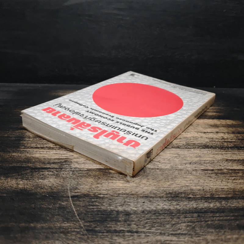 ซามูไรสิ้นลาย บทเรียนเศรษฐกิจฟองสบู่ The bubble Economy The Japanese Economic Collapse - ดริสโตเฟอร์ วู๊ด, อภัสสร ฤทธิ์แรงกล้า รูปที่ 5