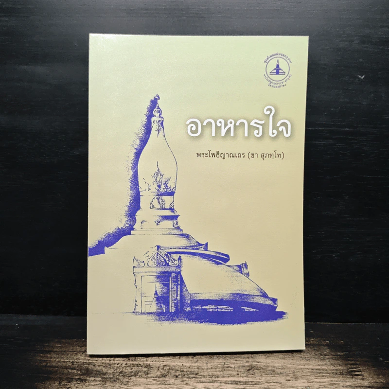 อาหารใจ - พระโพธิญาณเถร (หลวงปู่ชา สุภทฺโท) รูปที่ 1