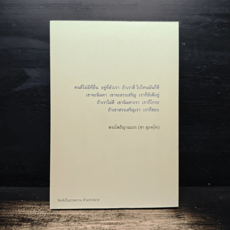 อาหารใจ - พระโพธิญาณเถร (หลวงปู่ชา สุภทฺโท) รูปที่ 2