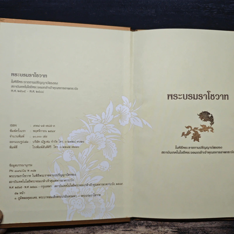 พระบรมราโชวาท ในพิธีพระราชทานปริญญาบัตรของ สถาบันเทคโนโลยีพระจอมเกล้าเจ้าคุณทหารลาดกระบัง รูปที่ 6