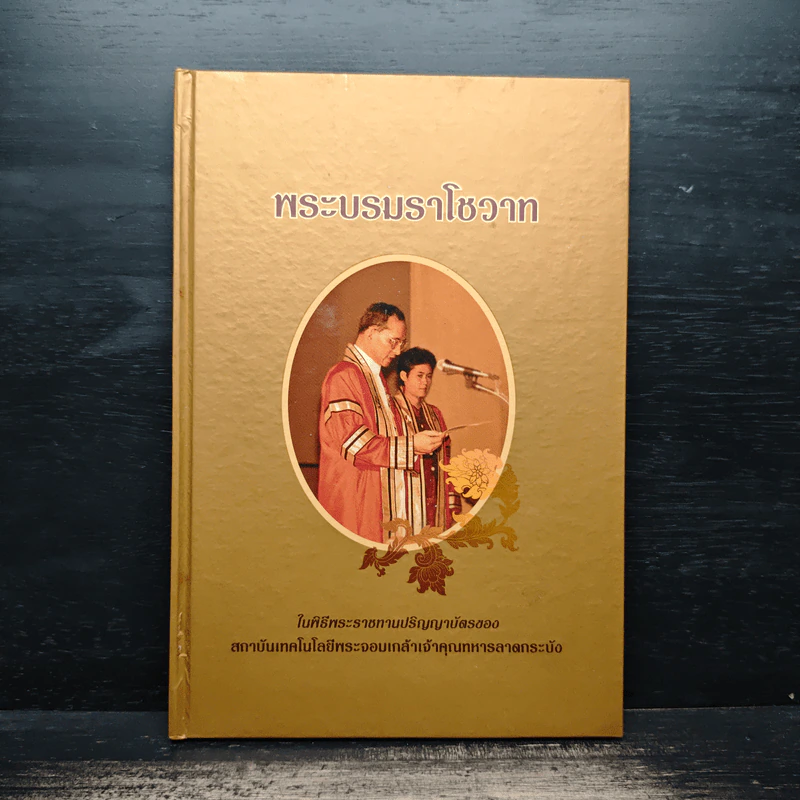 พระบรมราโชวาท ในพิธีพระราชทานปริญญาบัตรของ สถาบันเทคโนโลยีพระจอมเกล้าเจ้าคุณทหารลาดกระบัง รูปที่ 1
